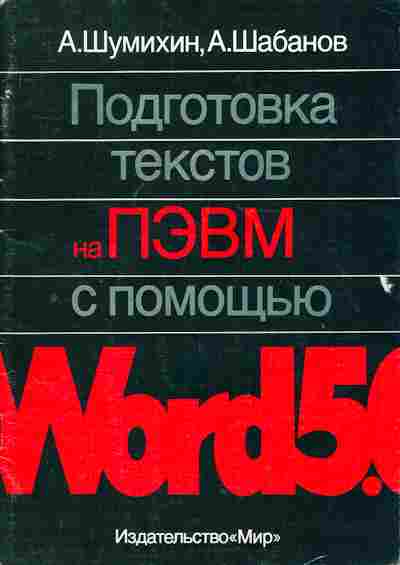 Книга Шумихин А. Подготовка текстов на ПЭВМ с помощью Word 5.0, 42-14, Баград.рф